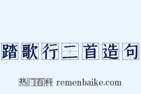 踏歌行二首造句是什么意思的图片